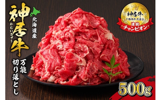 佐藤さんちの 神居牛 万能切り落とし 500g