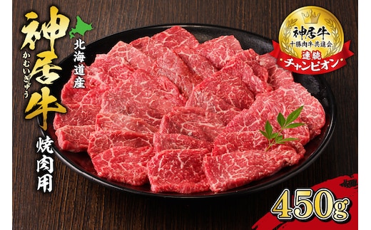 佐藤さんちの 神居牛 焼肉用 計 450g