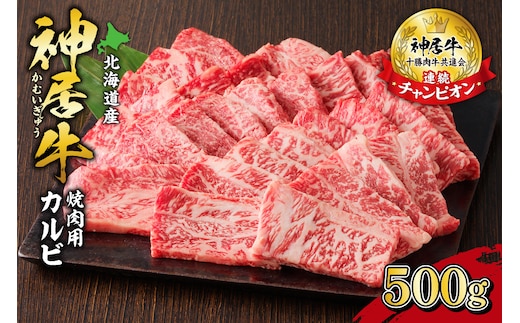 佐藤さんちの 神居牛 焼肉用カルビ 500g