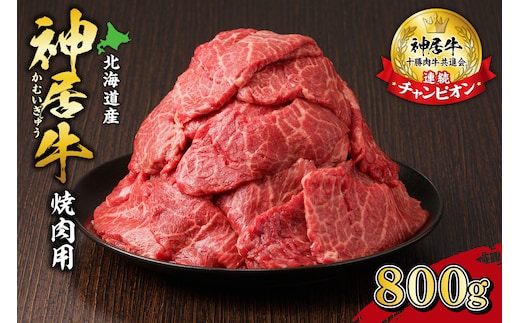 佐藤さんちの 神居牛 焼肉用 計800g