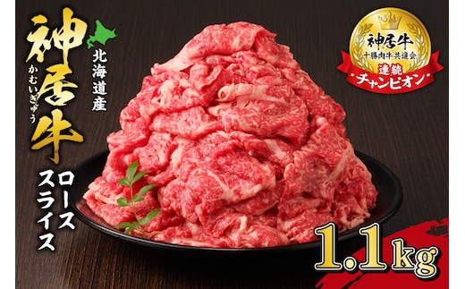 佐藤さんちの 神居牛 ローススライス 1.1kg