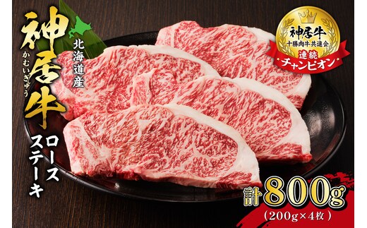 佐藤さんちの 神居牛 ロースステーキ 200g × 4