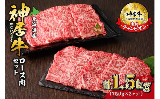 佐藤さんちの 神居牛 ロース肉 750g × 2