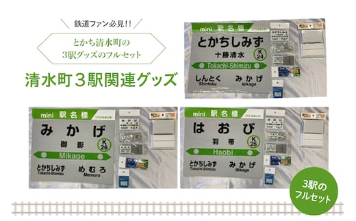 清水町 の 3駅 関連 グッズ フルセット