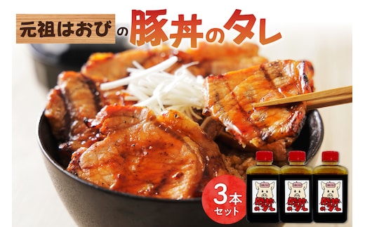 元祖はおびの豚丼のたれ×3本セット