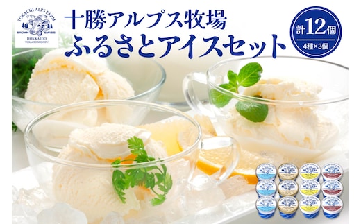 十勝 アルプス 牧場 ふるさと アイス セット 4種類 × 3個 × 100ml