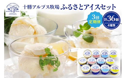 【3回定期便】十勝アルプス牧場ふるさとアイスセット 12個セット 合計36個