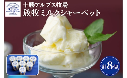 十勝アルプス牧場 放牧ミルクシャーベット8個 十勝 アルプス 牧場 ふるさと アイス セット 8個 アイスクリーム ミルク シャーベット スイーツ おやつ ブラウンスイス牛 