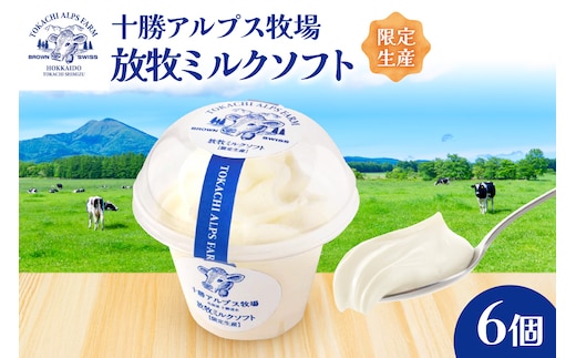 ”限定生産” 十勝アルプス牧場 放牧ミルクソフト6個セット