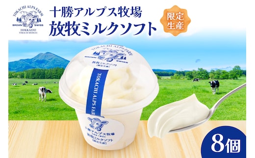 ”限定生産” 十勝アルプス牧場 放牧ミルクソフト8個セット