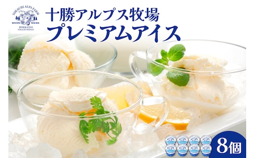 十勝アルプス牧場 プレミアムアイス8個セット