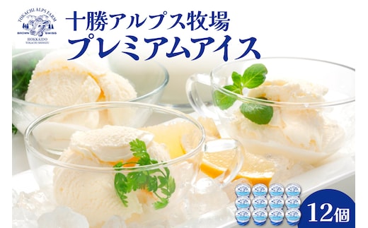 十勝アルプス牧場 プレミアムアイス12個セット