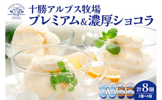 十勝アルプス牧場 プレミアムアイス＆濃厚ショコラアイス各4個セット！