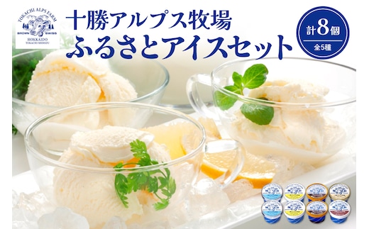 ブラウンスイス牛の生乳から作られた希少な 十勝アルプス牧場 アイス5種8個セット！