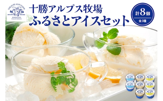 ブラウンスイス牛の生乳から作られた希少な 十勝アルプス牧場 アイス3種8個セット！