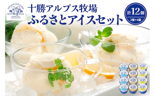 ブラウンスイス牛の生乳から作られた希少な 十勝アルプス牧場 アイス3種12個セット！