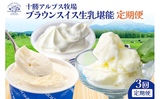 【3回定期便】十勝アルプス牧場 ブラウンスイス生乳堪能 定期便 