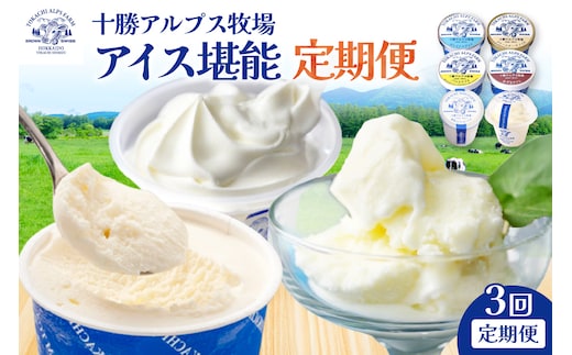 【3回定期便】十勝アルプス牧場のアイス堪能定期便 