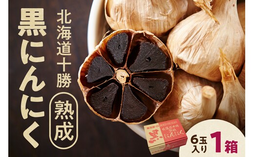 北海道 十勝 熟成 黒にんにく(6玉入) × 1箱
