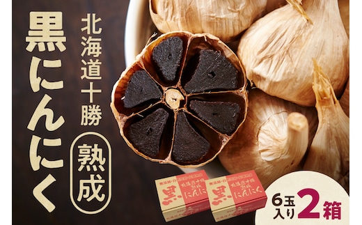 北海道 十勝 熟成 黒にんにく(6玉入) × 2箱