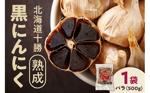 【北海道産】十勝熟成黒にんにく 500g×1 にんにく ニンニク ガーリック 黒にんにく 北海道産にんにく_S021-0027