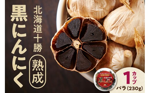 【北海道産】十勝熟成黒にんにく カップ 230g にんにく ニンニク ガーリック 黒にんにく 北海道産にんにく_S021-0029