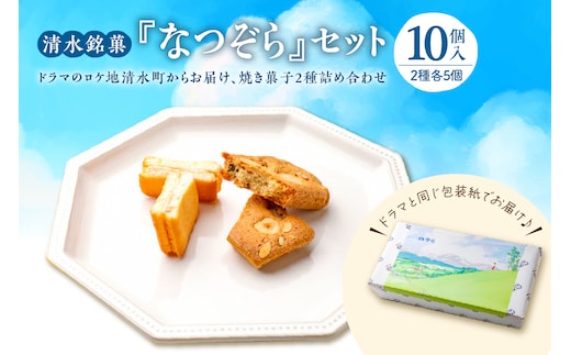 清水銘菓 なつぞら セット