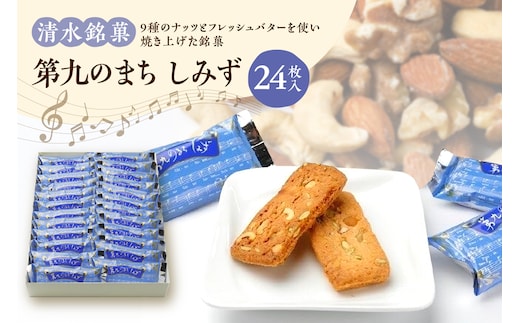 清水銘菓 第九のまち しみず
