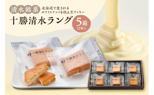 清水銘菓 十勝清水ラング 5箱セット