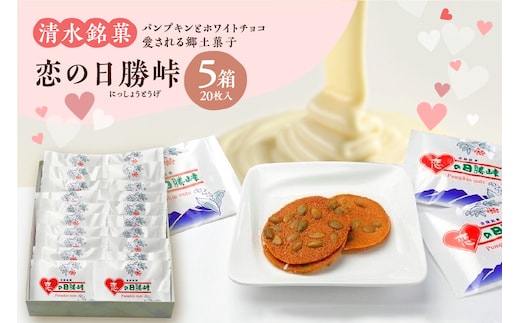 清水銘菓 恋の日勝峠 5箱セット