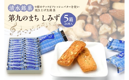 清水銘菓 第九のまち しみず 5箱セット