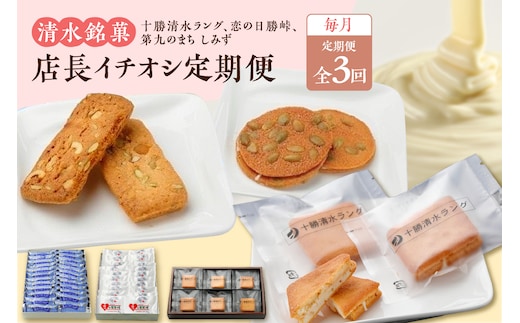 【3回定期便】店長イチオシ定期便