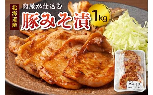 肉屋が仕込む 豚みそ漬