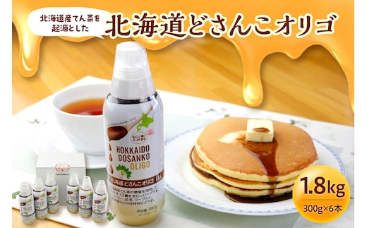 北海道産てん菜を起源とした 北海道 どさんこ オリゴ 6本 セット
