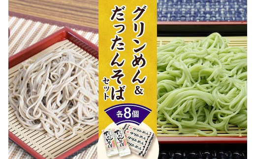 清水 の 麺 グリンめん & だったんそば セット