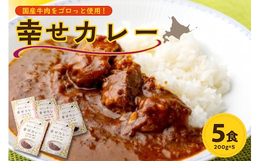 十勝清水 コスモスファーム 幸せ カレー 200g × 5食