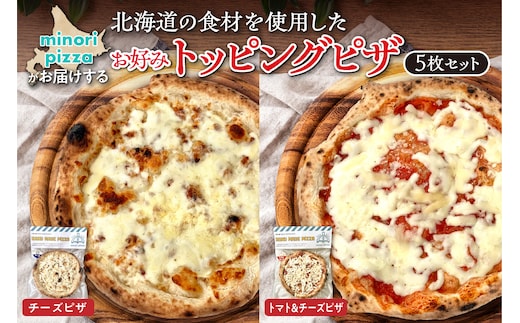 minori pizzaがお届けする北海道の食材を使用したお好みトッピング5枚セット