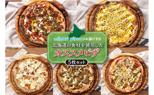 minori pizzaがお届けする北海道の素材を使用したオススメピザ5枚セット