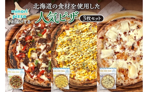 minori pizzaがお届けする北海道の食材を使用した人気ピザ3枚セット