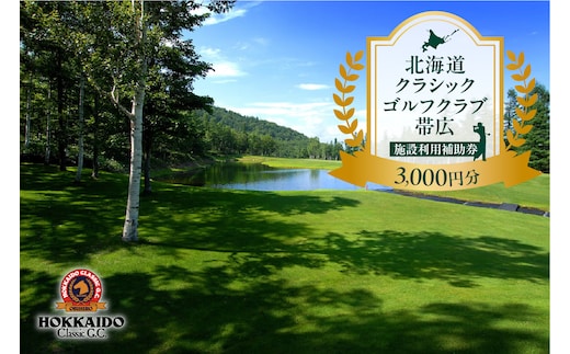 北海道クラシックゴルフクラブ帯広 施設利用補助券3,000円分(1,000円×3枚) 