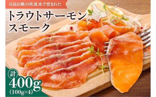 トラウトサーモンスモーク 400g サラダにサンドウィッチ、マリネやパスタまで！活用方法いろいろ！魚 魚介類 刺身 小分け 冷凍 鮭 さけ 海鮮 トラウト サーモン スモーク_S042-0001