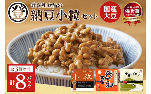 国産大豆100％使用した登喜和食品の食べやすい小粒納豆セットをお届け！ 登喜和食品の納豆小粒セット