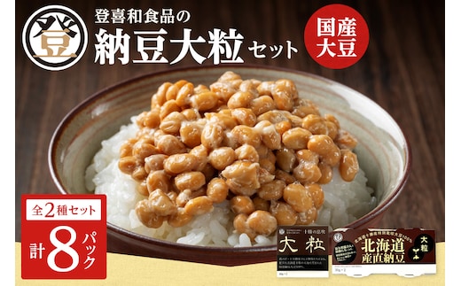 国産大豆100％使用した登喜和食品の食べ応え抜群の大粒納豆セットをお届け！ 登喜和食品の納豆大粒セット