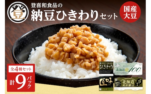 国産大豆100％使用した登喜和食品の食べやすいひきわり納豆セットをお届け！ 登喜和食品のひきわり納豆セット