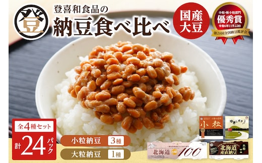 国産大豆100％使用した登喜和食品の納豆4種を食べ比べ！ 登喜和食品 4種食べ比べセット