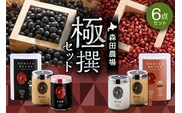 MORITABEANS 森田農場極撰セット