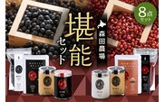 MORITABEANS 森田農場堪能セット