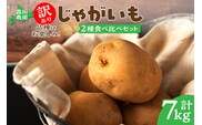 【数量限定】2品種お届け！北海道産 訳ありじゃがいも7kg