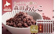 MORITABEANS 森田あんこ 10kg