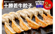 十勝若牛100％使用！ 十勝若牛 餃子 330g(15個入り) × 2